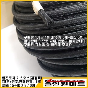 알곤토치 가스호스 물호스(편조+고무/5mmIDx8mmOD/검정색), 1개