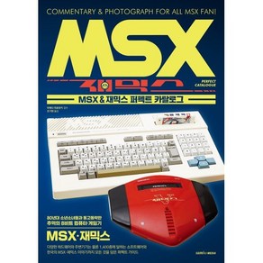 MSX & 재믹스 퍼펙트 카탈로그, 삼호미디어, 마에다 히로유키