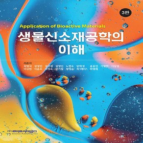 NSB9788961543279 새책-스테이책터 [생물신소재공학의 이해] -3판--라이프사이언스-최명석 외 지음-생물학-20200901 출간-판형 188x, 생물신소재공학의 이해