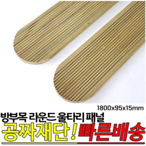 방부목 라운드울타리패널 1800x95x15mm 울타리펜스 테라스