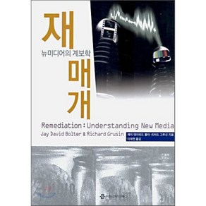 재매개:뉴미디어의 계보학, 커뮤니케이션북스, 제이 데이비드 볼터.리처드 그루신 지음, 이재현 옮김