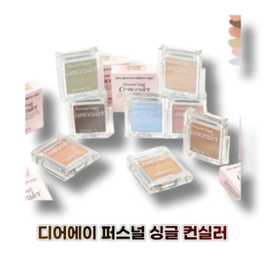 디어에이 퍼스널 싱글 컨실러 Dea.A PERSONAL SINGLE CONCEALER 8종 색상 택1, 1개, 05 피치 퍼프