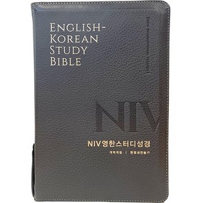 영한스터디성경 NIV 대합본 개역개정 색인 무지퍼 PU 뉴그레이 생명의말씀사