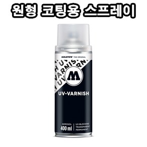 UV 바니쉬 (원형 코팅용 투명 스프레이) 400ml