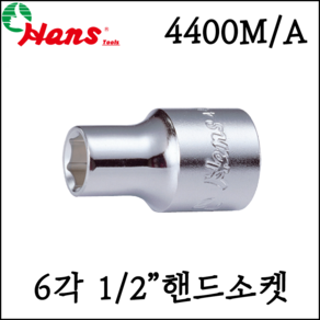 [한스] 1/2인치 6각 핸드소켓 대형 복스알 큰사이즈 mm - 4400M, 6mm, 1개