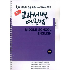 중등 교과서별 영문법 중3 (미래/최연희), 우리책, 9791191042375, 내신만점