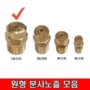 철모아 원형 분사 신주노즐 15Ax3.0mm, 1개