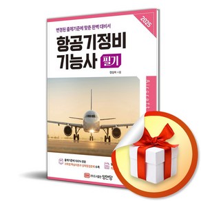 2025 항공기정비 기능사 필기 (개정증보판) (이엔제이 전용 사 은 품 증 정)