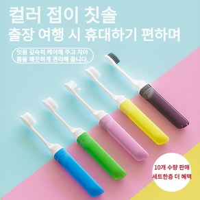 10개의 여행 칫솔 미니 칫솔 캠핑 칫솔 여행 크기 칫솔 휴대용 칫솔 성인 여행 칫솔 키트, 칫솔 열 개, 10개