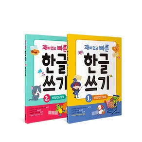 재미있고 빠른 한글 쓰기 1~2 세트(받침 없는 낱말+받침 있는 낱말)