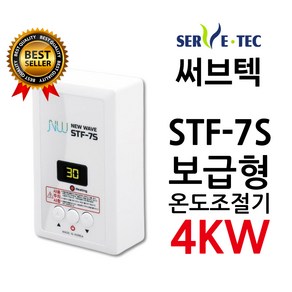 써브텍 STF-7S 온도조절기 4kw 필름난방 HAGGAE NW NewWave, 조절기만