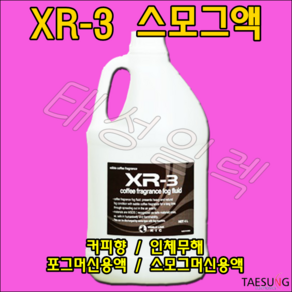 커피향 스모그액 XR-3 무대특수효과 연무액 스모그머신 포그머신 포그액 당일발송