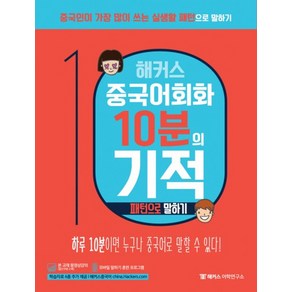 해커스 중국어 회화 10분의 기적 패턴으로 말하기:하루 10분이면 누구나 중국어로 말할 수 있다!, 해커스어학연구소, 중국어 회화 10분의 기적, 해커스 10분의 기적 시리즈