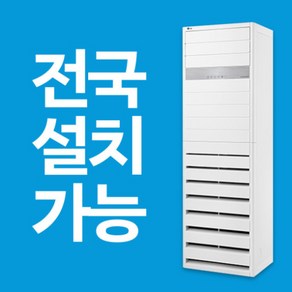 LG 휘센 인버터 스탠드에어컨 25평 31평 40평 중대형 업소용 상업용 / 빠른설치 / 전국설치가능 / 실외기포함 / 설치비별도, [냉방] 40평 PQ1450T2FR (단상)