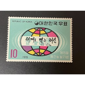 1970 제15회체신의날기념 우표단편, 1개