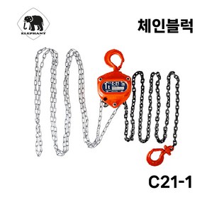 엘리펀트 엘리펀트 체인블록 1톤 일본 체인 호이스트 C21-1, 1개