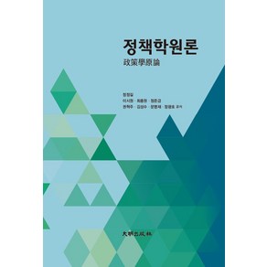 정책학원론, 정정길,이시원,최종원,정준금,권혁주,김성수,문명재..., 대명출판사