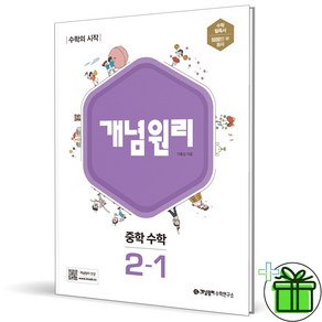 (사은품) 개념원리 중학 수학 2-1 (2025년) 중2, 수학영역, 중등2학년