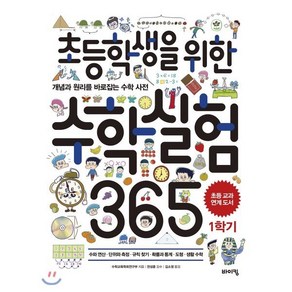 초등학생을 위한 수학실험 365 1학기 : 개념과 원리를 바로잡는 수학 사전, 수학교육학회연구부 저/천성훈 감수/김소영 역, 바이킹