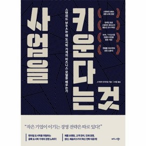 사업을 키운다는 것:스탠퍼드 MBA는 왜 도시락 가게의 비즈니스 모델을 배우는가, 비즈니스북스, 스가하라 유이치로 저/나지윤 역