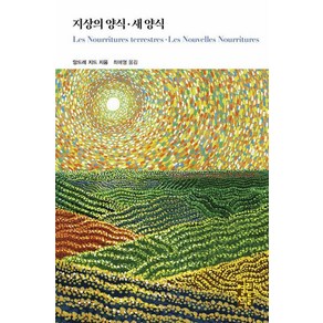 지상의 양식ㆍ새 양식, 앙드레 지드 저/최애영 역, 열린책들