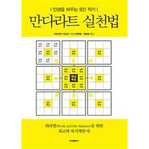 만다라차트 실천법:인생을 바꾸는 9칸 적기, 시사문화사, 마츠무라 야스오