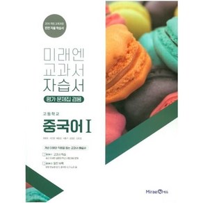 고등학교 자습서 고등 중국어 1 (미래엔 최병권) 평가문제집 겸용 (24년용)