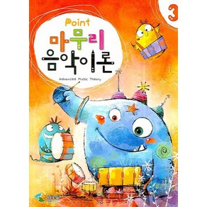 POINT마무리음악이론 3