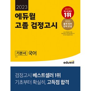 2023 에듀윌 고졸 검정고시 기본서 국어