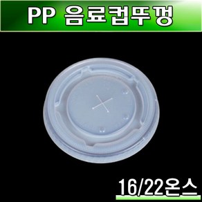 16/22온스 종이컵뚜껑(음료용)일회용컵/100개(소량판매), 100개