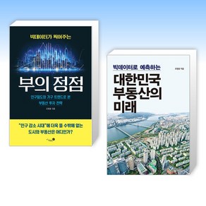 (조영광) 빅데이터가 찍어주는 부의 정점 + 빅데이터로 예측하는 대한민국 부동산의 미래 (전2권)