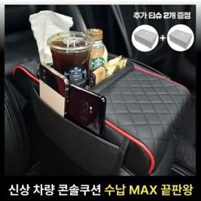 카블랙 차량용 콘솔쿠션 팔걸이쿠션 컵홀더 수납함, 1개, 레드라인 블랙