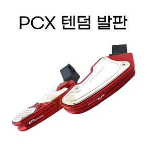 PCX 텐덤발판 보조 뒤 리어발판 튜닝 18년식이상, 레드, 1개