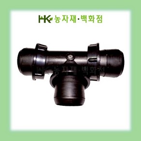 배호스 정티 3인치 75mm  배호스정T  천막호스정티  분수자재  점적자재  HK농자재백화점, 1개