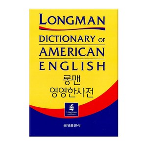 [형광펜세트] 롱맨 영영한사전 - 개정2판 /금성출판사