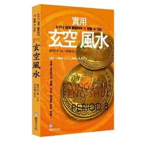 실용현공풍수:누구나 쉽게 활용하여 복 받을 수 있는, 상원문화사