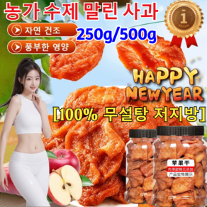 250g/500g 농가 수제 말린 사과 100% 더하루 동결건조 사과칩 원물 그대로 말린 사과칩 니칩내칩 건조 사과 [가성비대박 대용량간식], 250g말린 사과, 1개