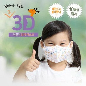 [감기예방 오늘출발] 엄마가 찾는 그 3D 마스크 kc인증 귀 편한 새부리형 소형 아동 어린이 4~8세용 (10매 개별포장) 파티덕 곰 사슴 30매