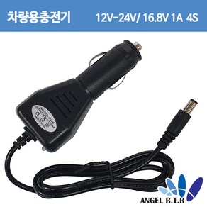 차량용충전기/ 리튬이온충전기 16.8V1A 16.8V 1A 4S충전기 시가짹충전기