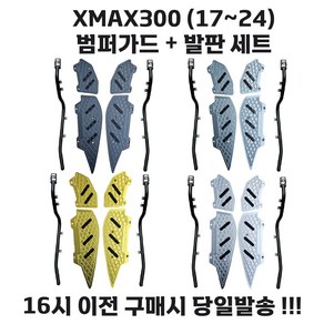 XMAX 발판 범퍼가드 크래쉬바 슬라이더 엑스맥스 튜닝 파츠 17 24, 1세트, 그레이