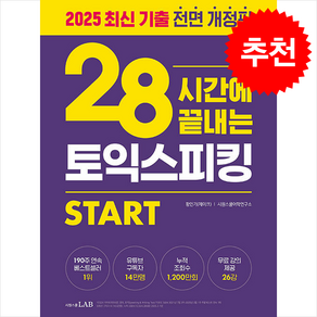 28시간에 끝내는 토익스피킹 스타트 (전면개정판) + 쁘띠수첩 증정, 시원스쿨