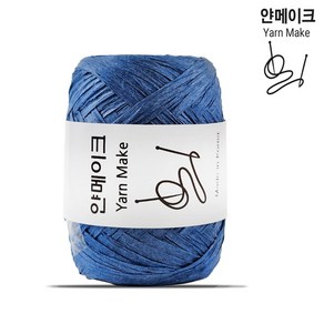 [얀메이크] 페이퍼 라피아 뜨개실 종이실, 7405. 블루네이비, 1개