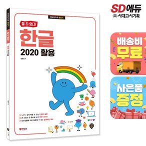 할 수 있다! 한글 2020 활용, 시대인, 정동임 저