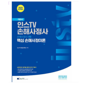 고시아카데미 2025 인스 TV 손해사정사 1차 핵심 손해사정이론