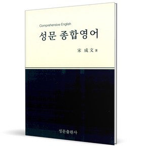 (GIFT+) 성문 종합영어 (2023년), 영어영역