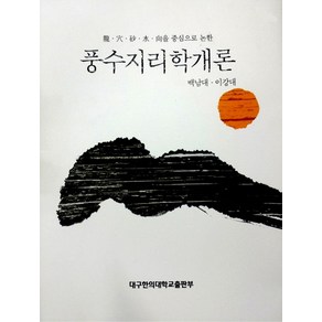 풍수지리학개론, 대구한의대학교출판부