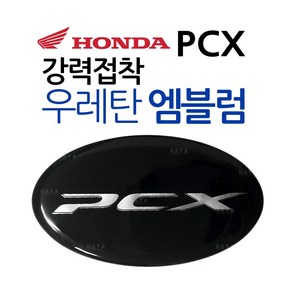 오토바이엠블럼 PCX엠블럼 PCX스티커 오토바이스티커 바이크엠블럼 바이크스티커 PCX로고 PCX튜닝용품 PCX튜닝파츠 PCX스크린엠블럼 PCX스크린스티커 PCX부품 PCX패치 튜, HONDA다크엠블럼, 1개