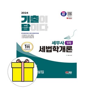 시대고시기획 2024 기출이 답 세무사1차 세법학개론 시험