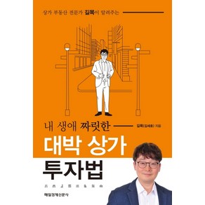 상가 부동산 전문가 길목이 알려주는내 생애 짜릿한 대박 상가 투자법: