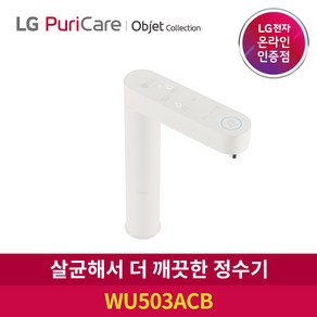 [공식판매점]LG 퓨리케어 정수기 빌트인 오브제 WU503ACB 자가관리형 (모델명변경 신제품 WU523ACB 로 출고 )